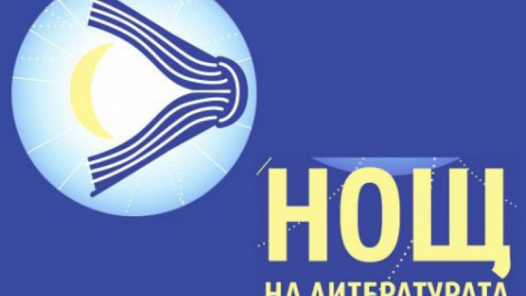 На 13 май Варна отбелязва европейската Нощ на литературата