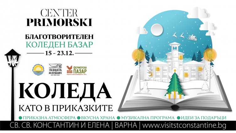 Откриват благотворителен коледен базар в курорта "Св. св. Константин и Елена"