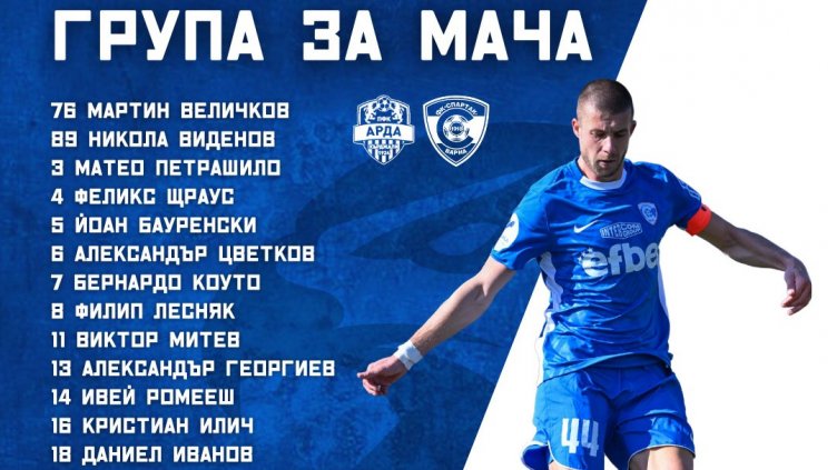 Арда и Спартак Варна откриват пролетния дял в Първа лига