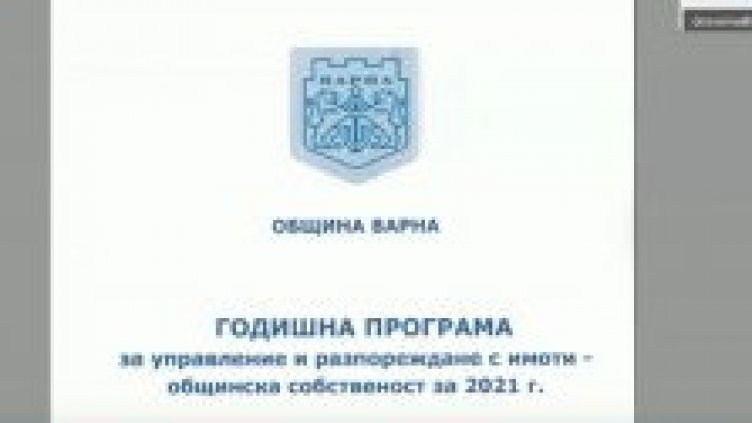 Близо 23 млн. лева приходи очаква Варна от общинска собственост