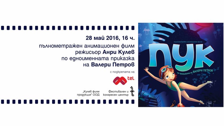 Фондация „Св. Св. Константин и Елена“ организира благотворителна прожекция на пълнометражния анимационен филм „Пук“