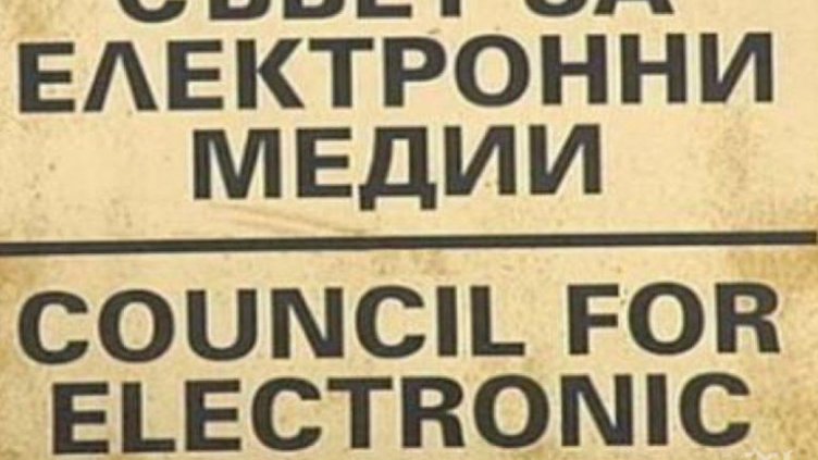 СЕМ глоби БНР с 27 хиляди лева