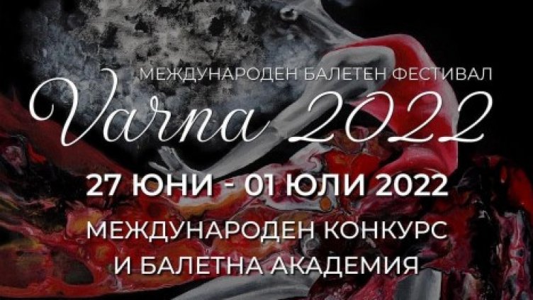 Международен балетен фестивал започва във Варна