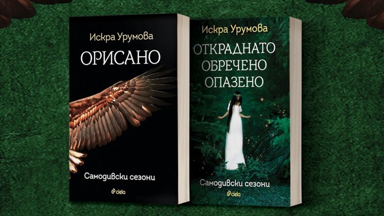 Превръщат „Самодивски сезони“ на Искра Урумова в аудио книги