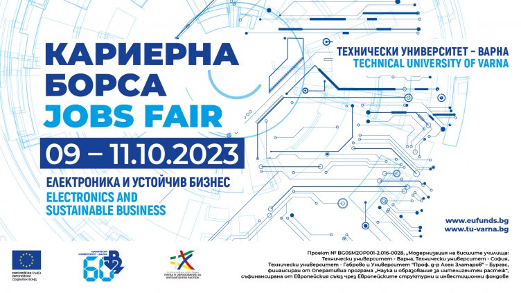 Кариерна борса ще се проведе в Техническия университет във Варна