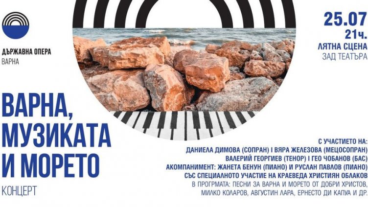 Музикално-историческа разходка в концерт: Варна - 100 г. курортен град