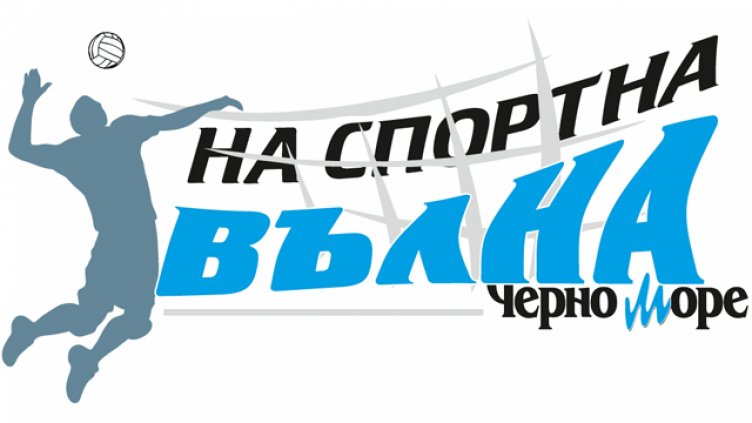 Очаквайте бившия волейболен национал Евгени Иванов в рубриката „На спортна вълна“