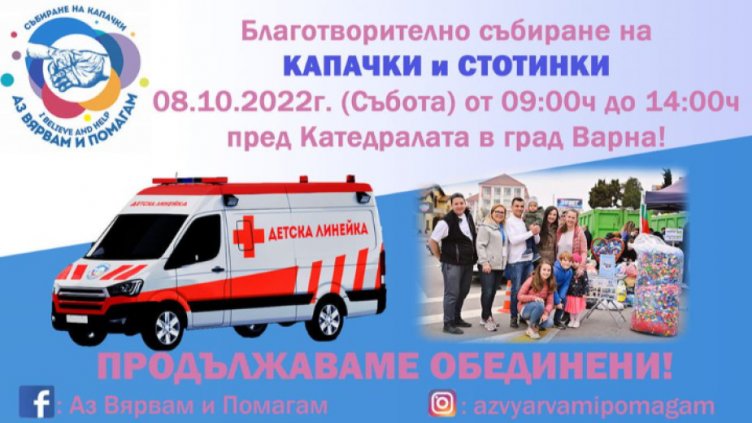 Предаваме събраните пластмасови капачки на 8 октомври във Варна