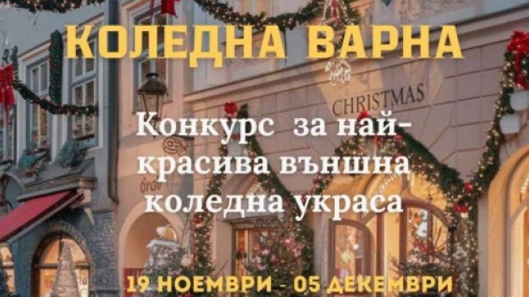 Ясни са победителите в конкурса на Община Варна за външна коледна украса