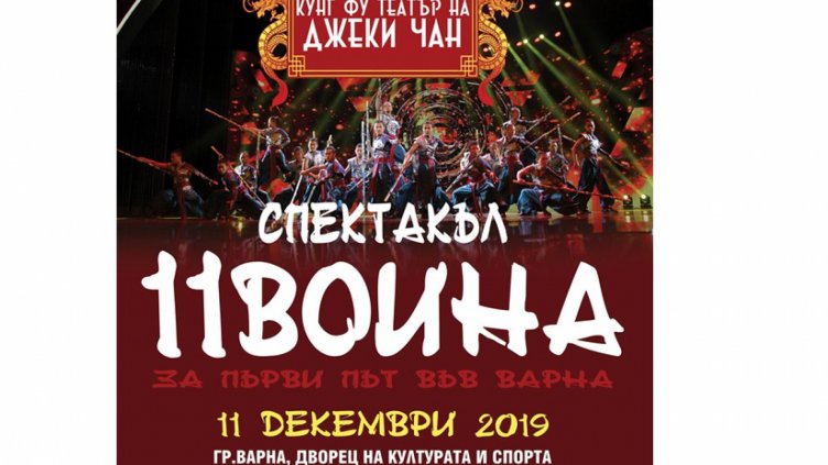 ЗВЕЗДИТЕ ОТ ТЕАТЪРА НА ДЖЕКИ ЧАН ПРАЗНУВАТ НИКУЛДЕН ВЪВ ВАРНА