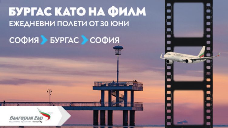 Ежедневни полети до Бургас с „България Еър“ през летния сезон