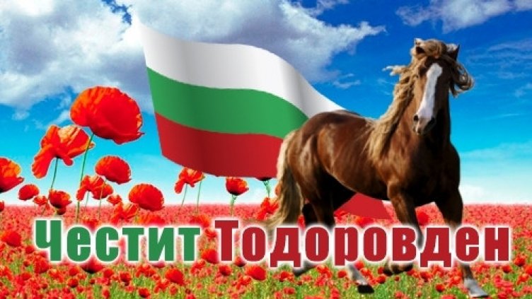 Тодоровден е!