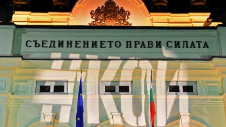 Надпис #КОЙ освети парламента в полунощ