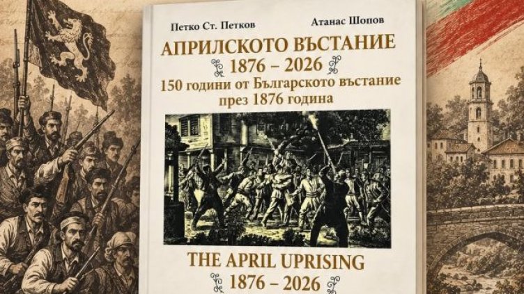 Представят във Варна книга за 150-годишнината от Априлското въстание
