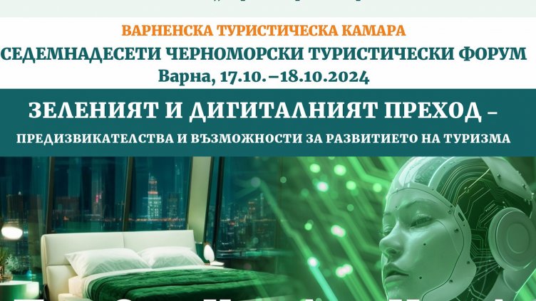 Обсъждат предизвикателствата пред туризма на форум във Варна