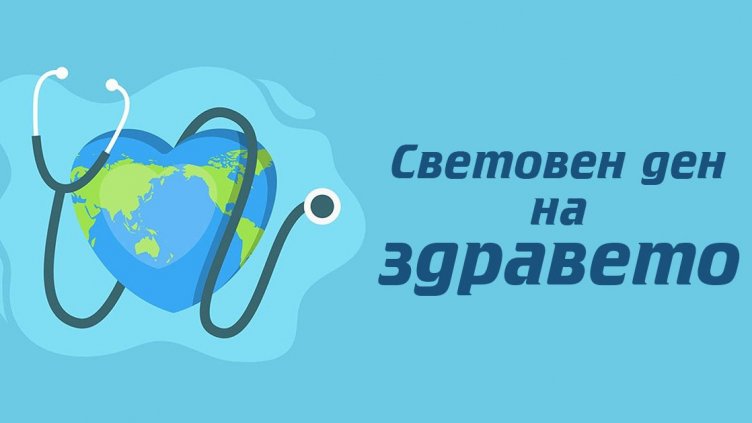 Отбелязваме Световния ден на здраветo