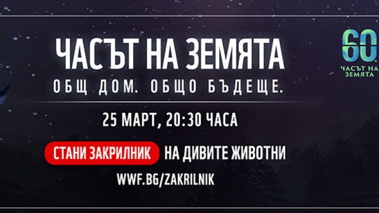 Гасим лампите тази вечер за час