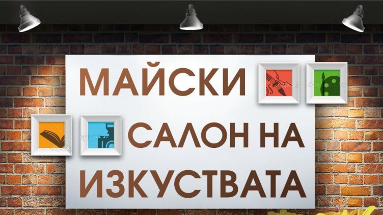 Започва Майският салон на изкуствата във Варна
