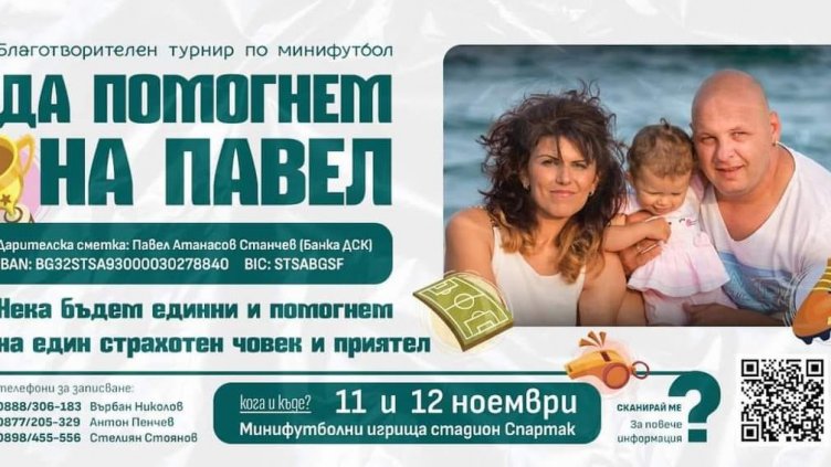 Организират благотворителин турнир по минифутбол "Да помогенм на Павел" във Варна