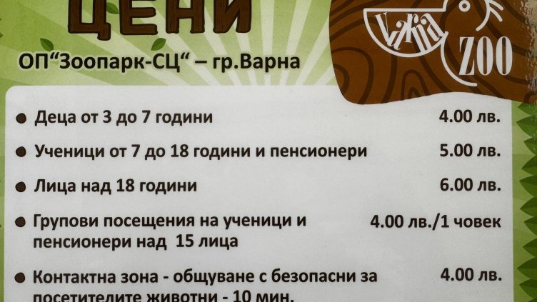 От 1 юли: Вдигат цените във варненския зоокът