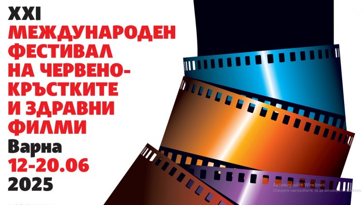 226 филма от 62 държави ще бъдат показани на Международния фестивал на Червенокръстките и здравни филми във Варна
