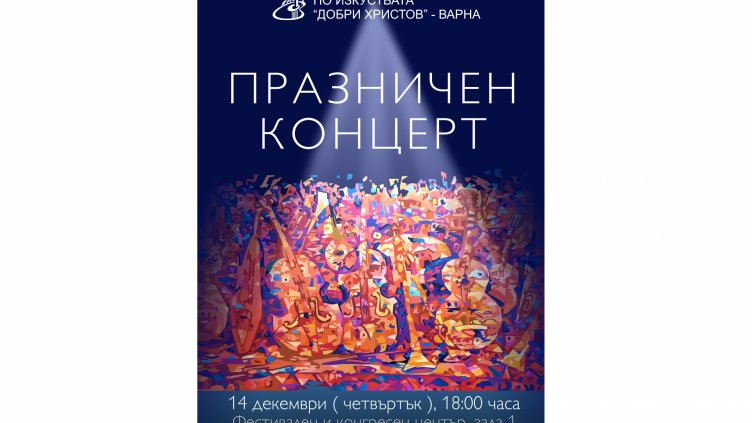 С концерт НУИ &bdquo;Добри Христов&ldquo; отбелязва годишнината си