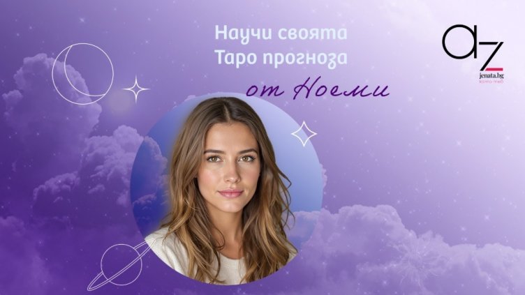 Ноеми – новото дигитално лице на съдбата в Az-jenata.bg