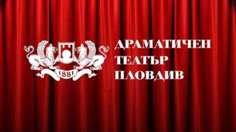 Арести в Драматичния театър в Пловдив