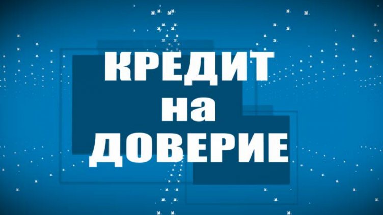 Кредит на доверие 9.12.2014