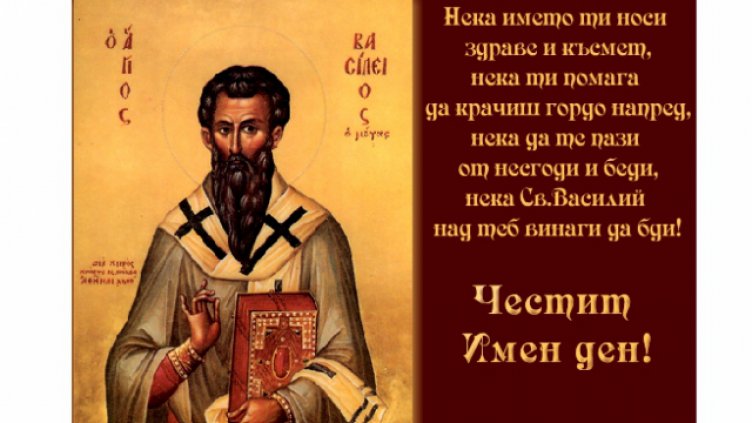 Отбелязваме днес Васильовден