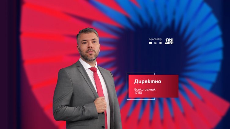Кръстосване на мнения по горещите теми от деня – новият формат на „Директно“ по Bulgaria ON AIR