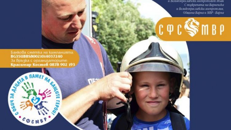 Днес във Варна се провежда кампанията "С обич за децата в памет на бащите герои"