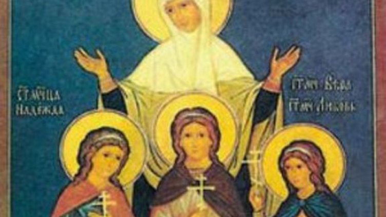 Почитаме Светите София, Вяра, Надежда и Любов