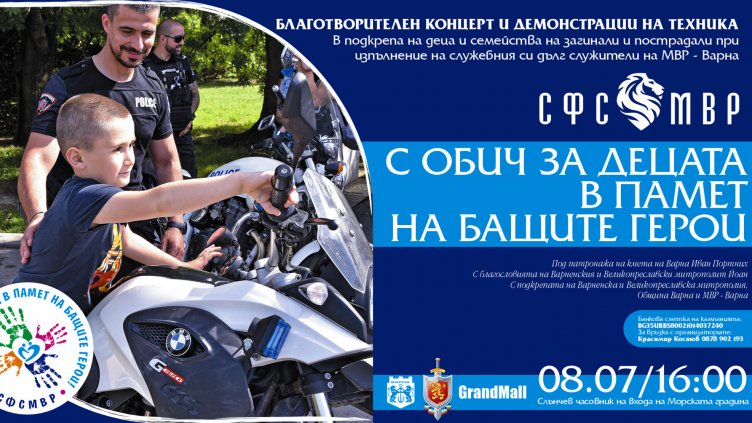 Благотворителен концерт за децата на загинали полицаи събира подкрепа във Варна