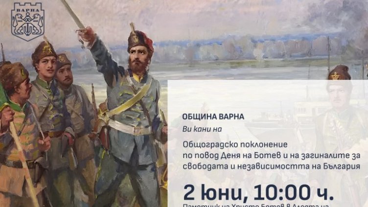 Варна скланя глава за годишнината от гибелта Ботев