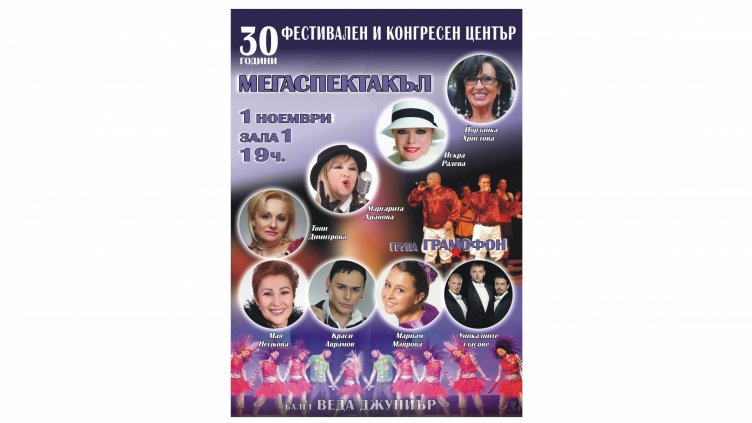 Празничен концерт по случай &bdquo;30 години Фестивален и конгресен център&ldquo; 