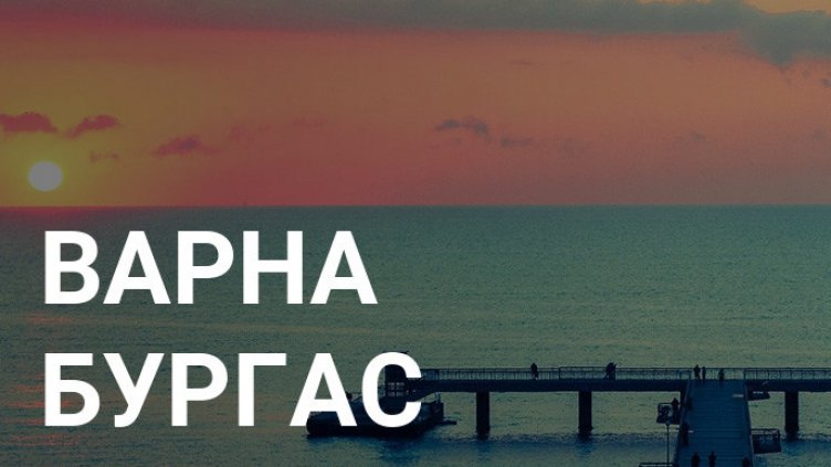 Следят чистотата на Черно море и опазват Варна и Бургас от пожари и бедствия с европари