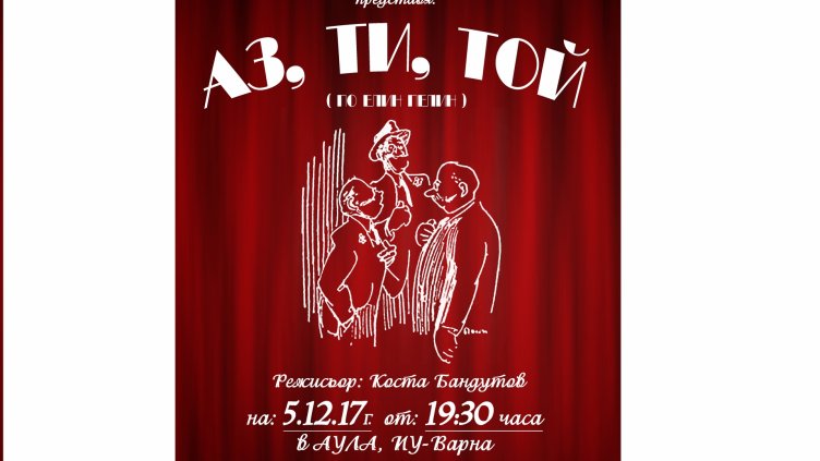 Студентски театър "ИкАрт" представя първа част от премиерния си спектакъл "АЗ, ТИ, ТОЙ"