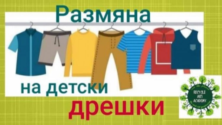 Организират размяна на детски дрешки 