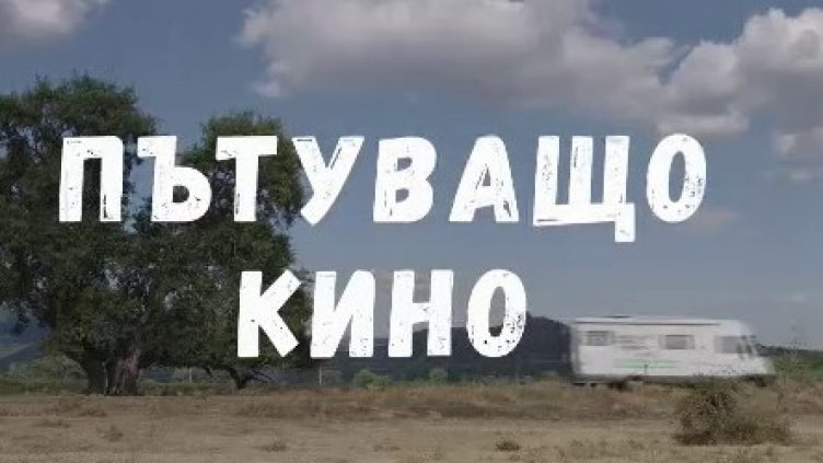 Отварят киносалон в чакалнята на автогарата в Тервел