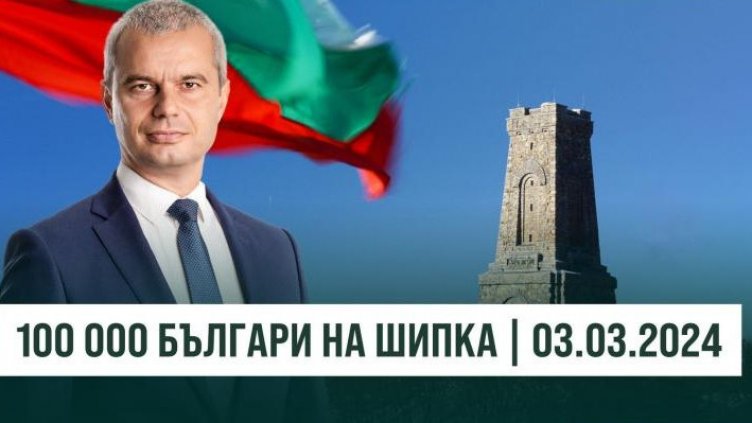 Костадинов зове: Елате всички на Шипка! 