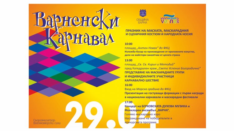 Удължиха срока за участие във Варненския карнавал