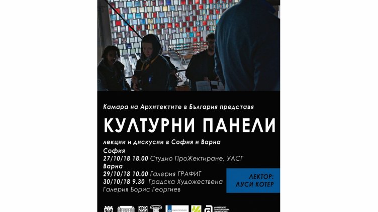 Дискусии във Варна за съвременното изкуство, световните културни политики и градската среда