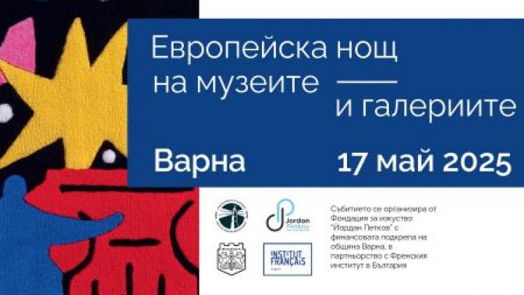 Варна ще отбележи Европейската Нощ на музеите и галериите на 17 май