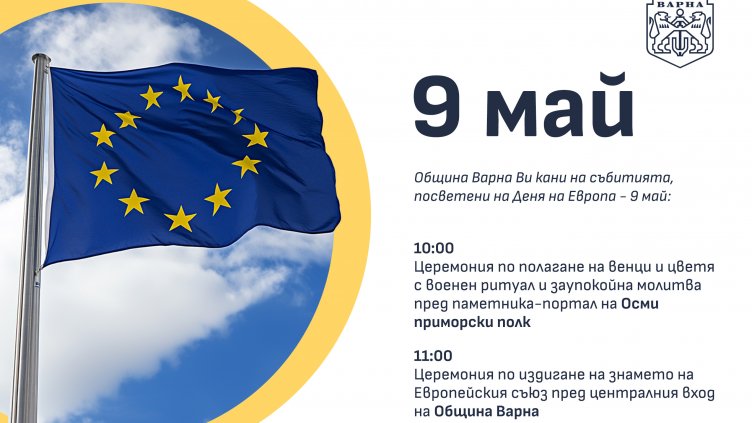 Варна ще отбележи Деня на Европа с полагане на венци и издигане на флага на ЕС