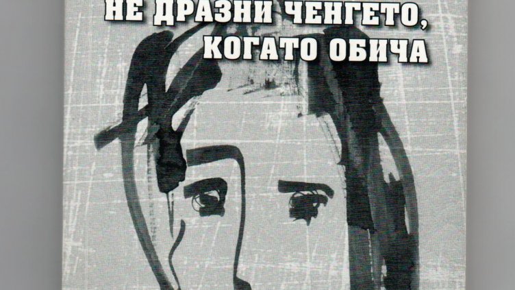 Нова книга представя Павлин Павлов
