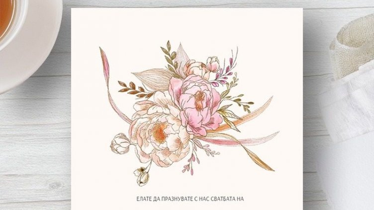 Покана за сватба пристигна ...с 2 г. закъснение