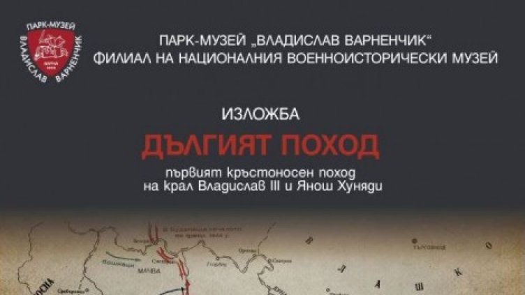 Отбелязваме 579-ата годишнина от Битката при Варна с военен ритуал и изложба