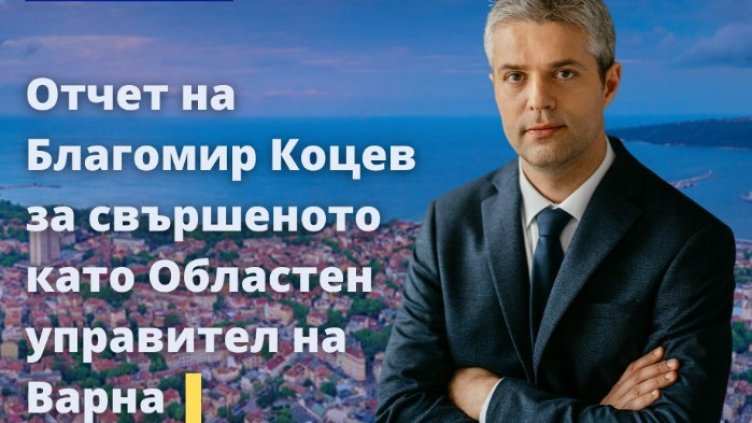 Коцев отчете шестте месеца начело на областна управа Варна