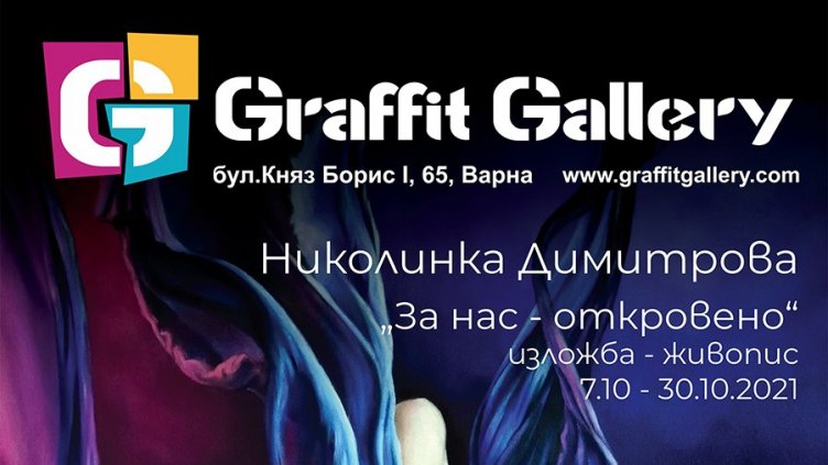 „За нас - откровено“ на Николинка Димитрова в Галерия „Графит“ - Варна